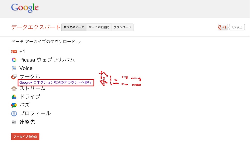 Google+の移行ツール